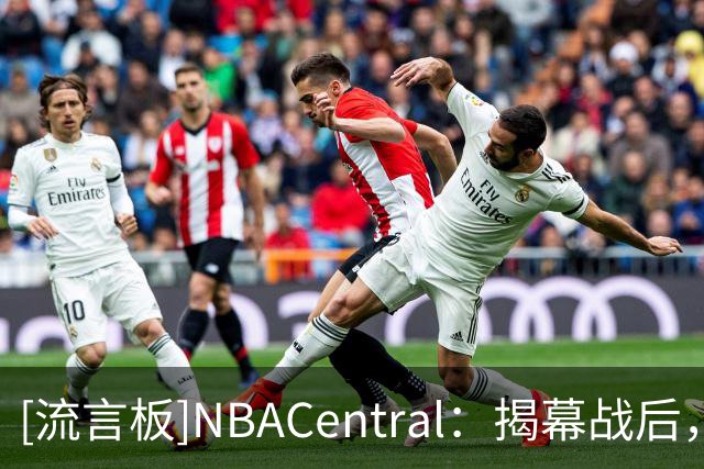 [流言板]NBACentral：揭幕战后，雷霆获得西部冠军的概率反超马刺